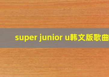 super junior u韩文版歌曲